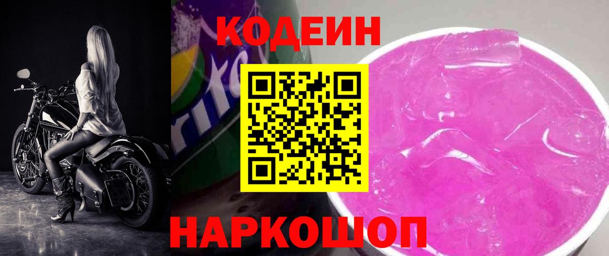 Гагарин  Codein Purple Drank  Вход с VPN  где купить наркотик  Кодеиновый сироп Lean напиток Lean (лин) 